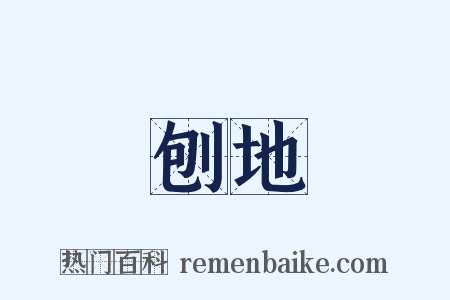 刨地是什么意思的图片